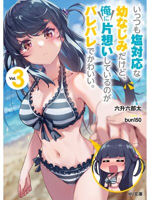 cover image of いっつも塩対応な幼なじみだけど、俺に片想いしているのがバレバレでかわいい。3